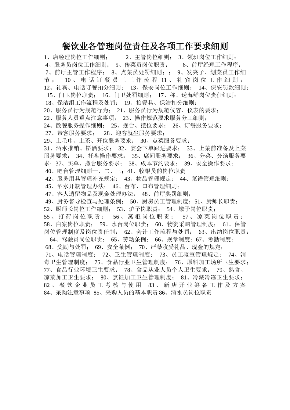 餐饮业各管理岗位责任及各项工作要求细则_第1页