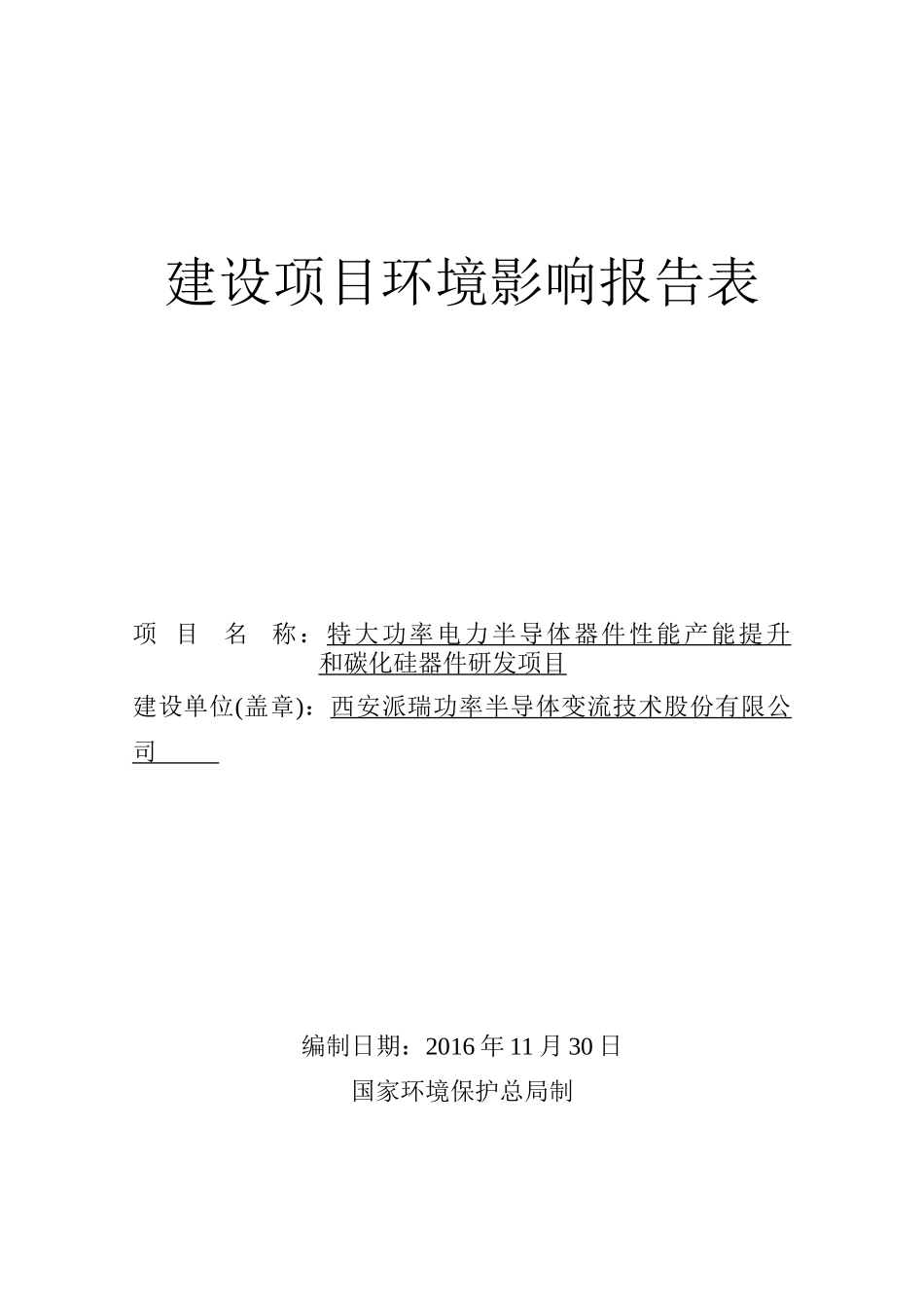 特大功率电力半导体器件性能产能提升和碳化硅器件研发项目(送审稿)_第2页