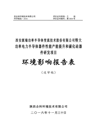 特大功率电力半导体器件性能产能提升和碳化硅器件研发项目(送审稿)