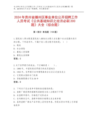 2024年贵州省播州区事业单位公开招聘工作人员考试《公共基础知识之经济必刷200题》大全（综合题）