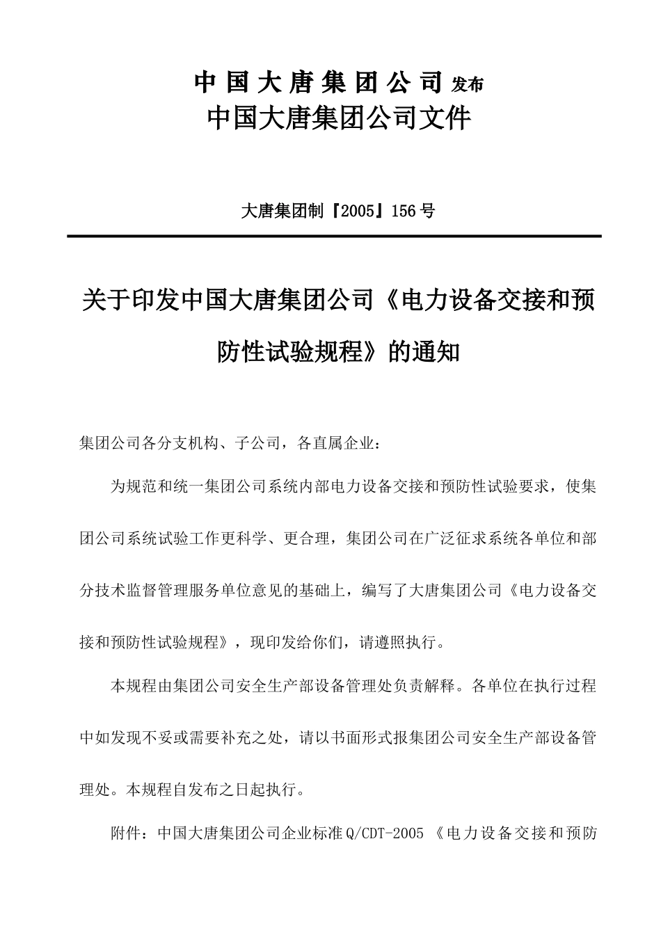 电力设备交接和预防性试验规程(DOC 77页)_第2页