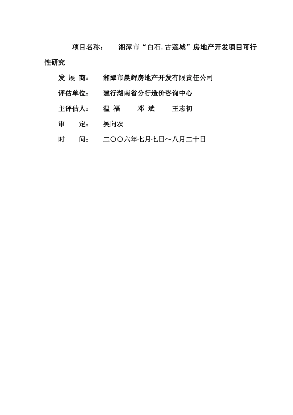 湘潭某房地产开发项目可行性研究报告_第3页