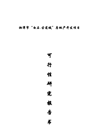 湘潭某房地产开发项目可行性研究报告