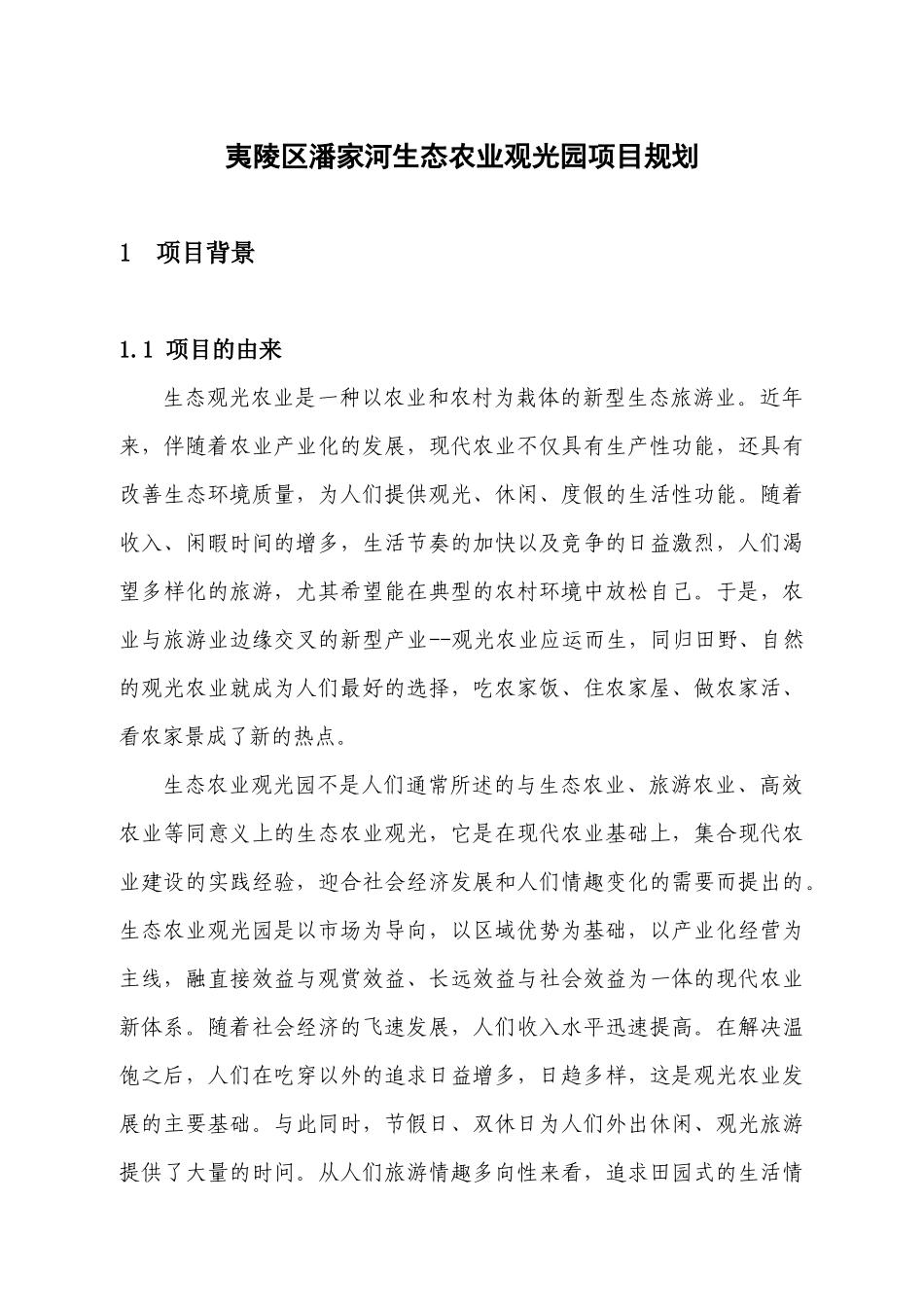 生态农业观光园项目规划课件_第1页