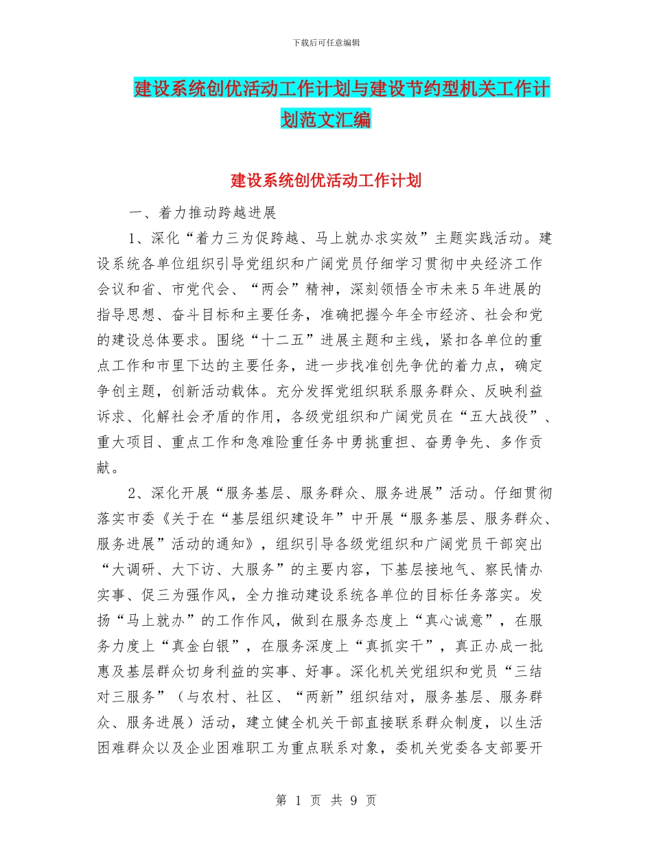 建设系统创优活动工作计划与建设节约型机关工作计划范文汇编_第1页