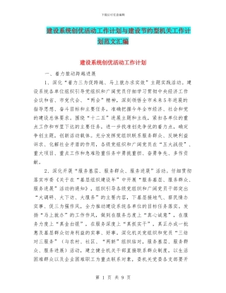 建设系统创优活动工作计划与建设节约型机关工作计划范文汇编