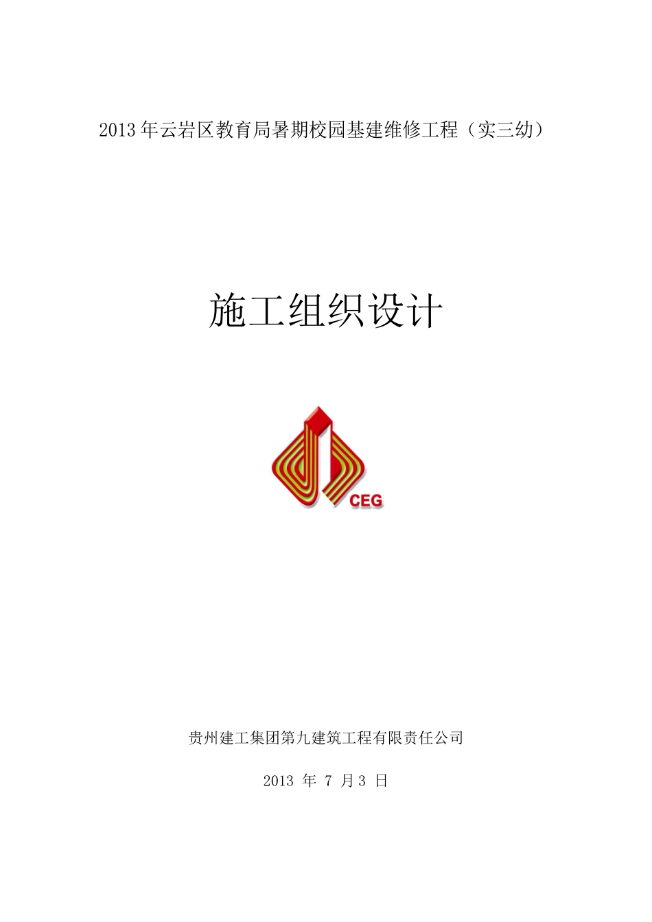 暑期校园基建维修工程施工组织设计_第1页