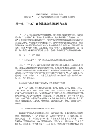 丽江市“十一五”旅游发展规划和2020年远景目标纲要