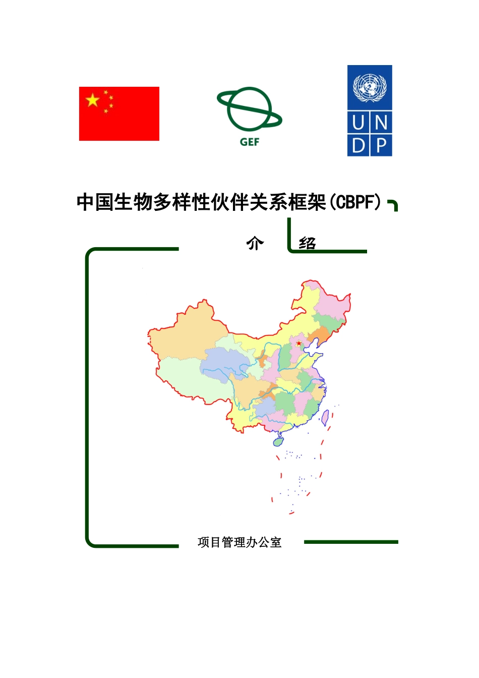 中国生物多样性伙伴关系框架(CBPF)_第1页