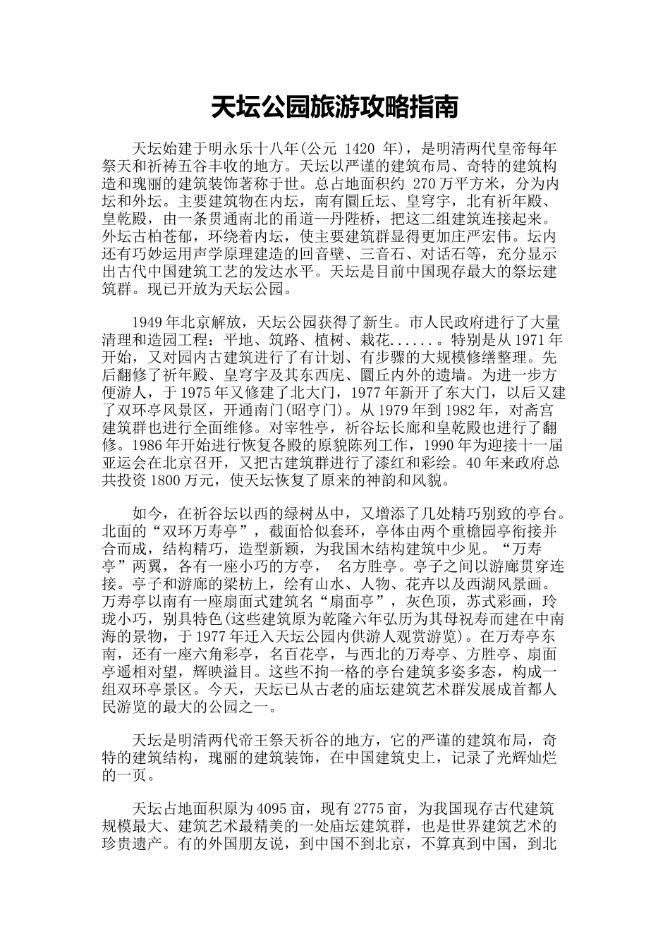 【旅游风景名胜·北京】天坛公园旅游攻略指南_第1页