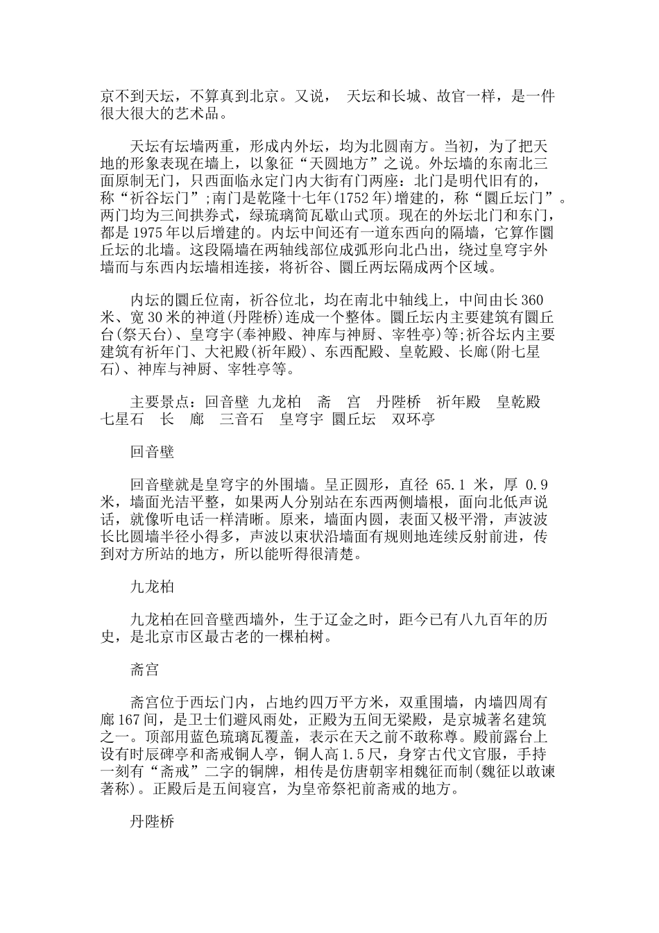【旅游风景名胜·北京】天坛公园旅游攻略指南_第2页