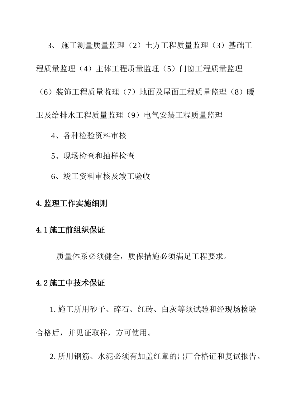 某工程土建部分监理准则_第2页