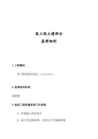 某工程土建部分监理准则