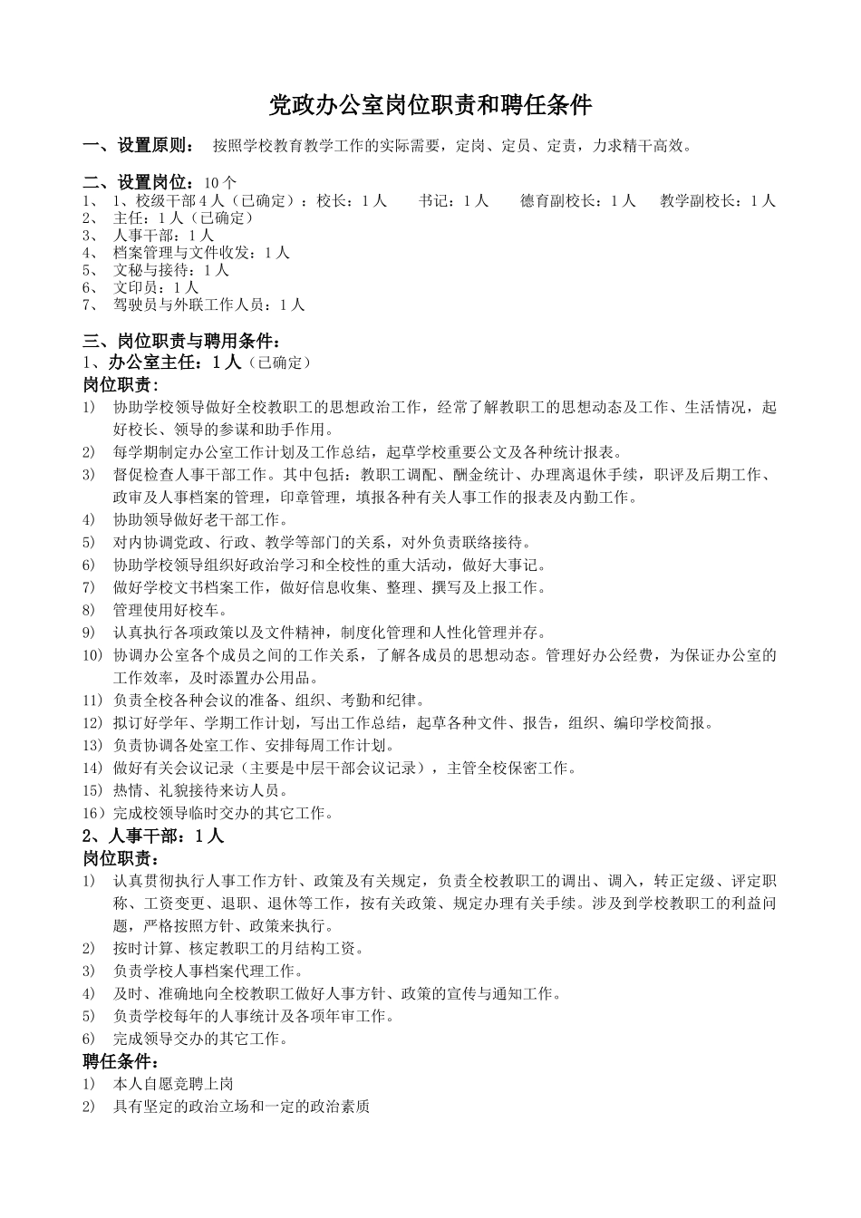 党政办公室岗位职责和聘任条件-党政办公室岗位设置和聘用条_第1页