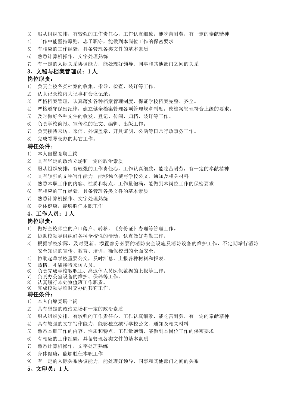 党政办公室岗位职责和聘任条件-党政办公室岗位设置和聘用条_第2页