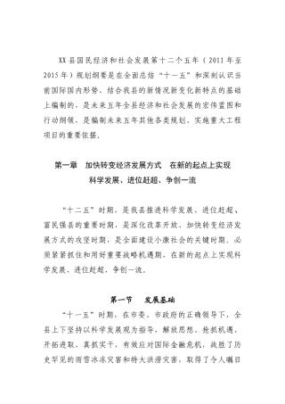 XX县国民经济和社会发展第十二个五年规划纲要
