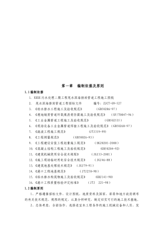 污水处理尾水排海工程施工组织设计