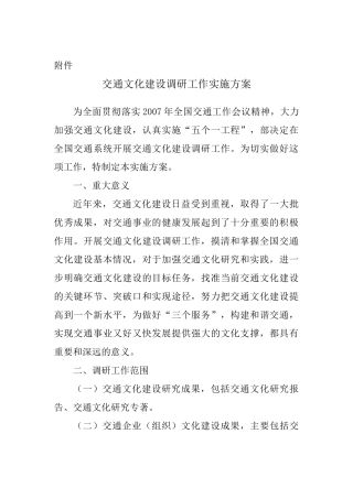 交通文化建设调研工作实施方案
