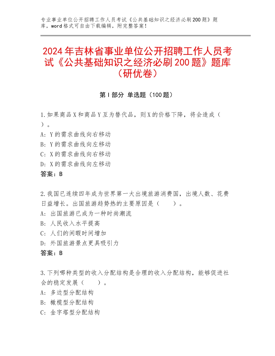 2024年吉林省事业单位公开招聘工作人员考试《公共基础知识之经济必刷200题》题库（研优卷）_第1页