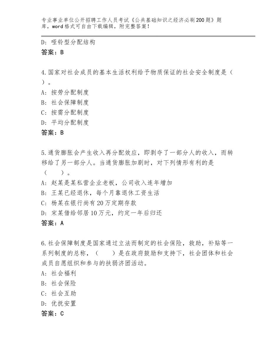 2024年吉林省事业单位公开招聘工作人员考试《公共基础知识之经济必刷200题》题库（研优卷）_第2页