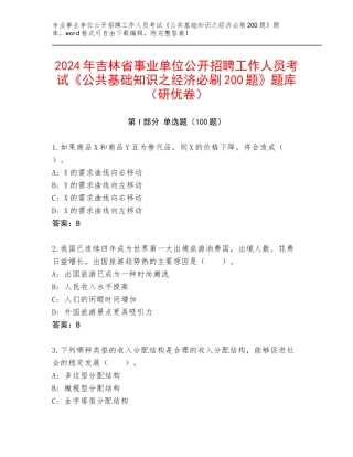 2024年吉林省事业单位公开招聘工作人员考试《公共基础知识之经济必刷200题》题库（研优卷）