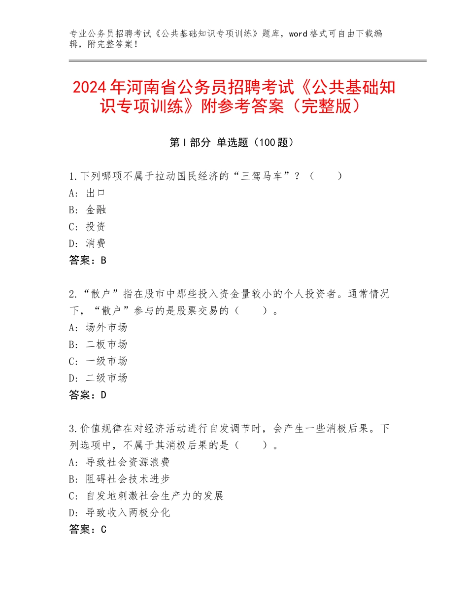 2024年河南省公务员招聘考试《公共基础知识专项训练》附参考答案（完整版）_第1页