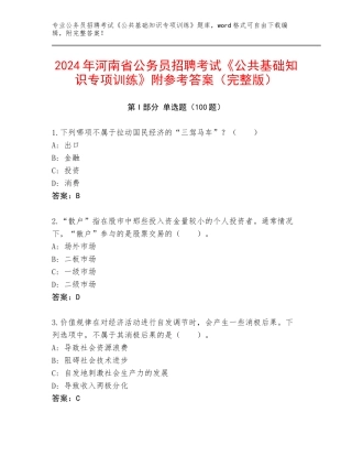2024年河南省公务员招聘考试《公共基础知识专项训练》附参考答案（完整版）