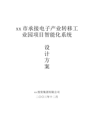 XX市承接电子产业转移工业园项目智能化系统设计方案