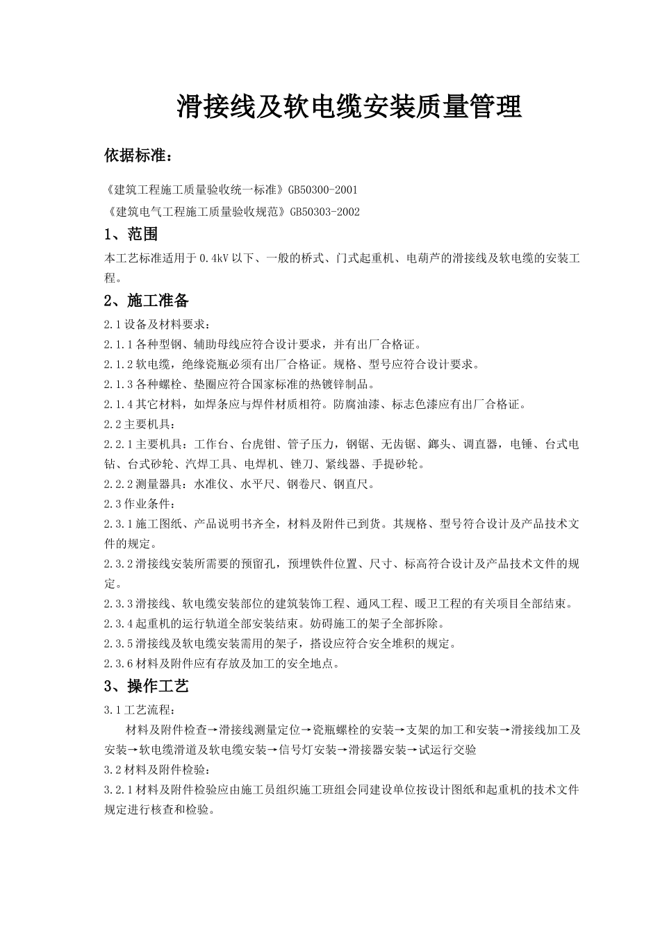 05-2 滑接线及软电缆安装质量管理_第1页