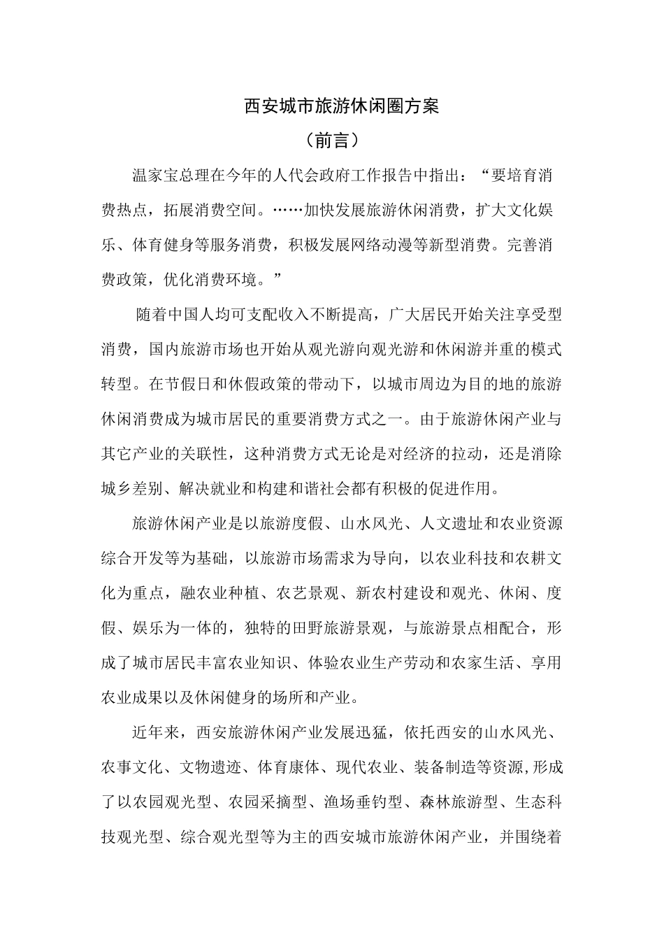 西安城市旅游休闲圈方案_第1页