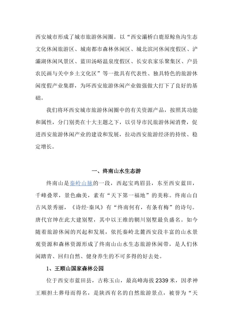 西安城市旅游休闲圈方案_第2页