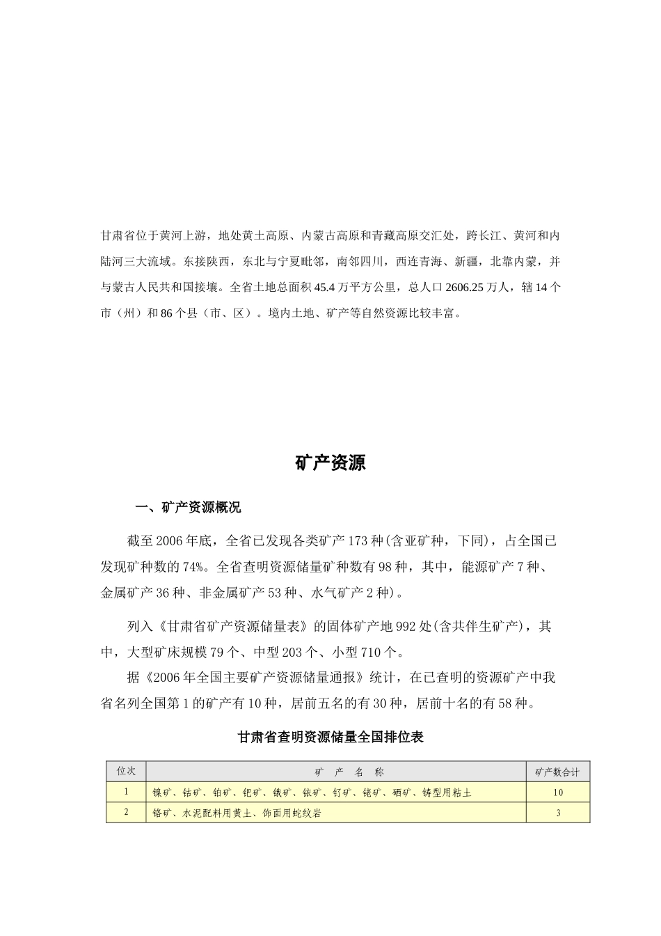 甘肃省矿产资源情况简介_第1页