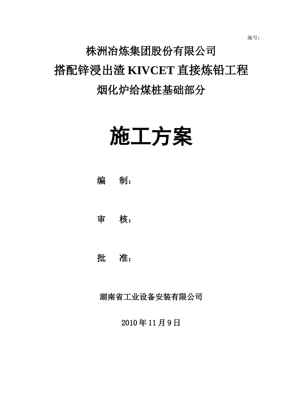 烟化炉给煤桩基础施工方案_第1页
