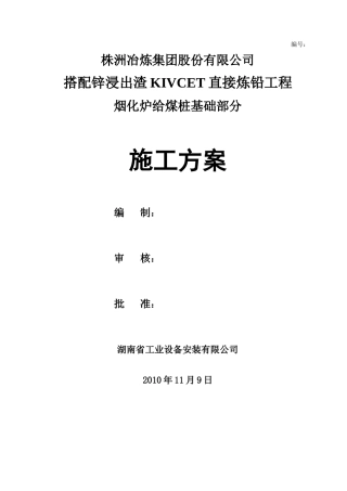 烟化炉给煤桩基础施工方案