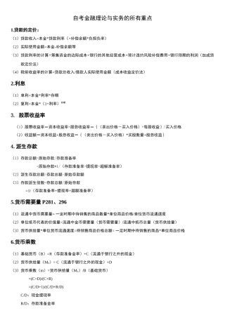 自考金融理论与实务重点