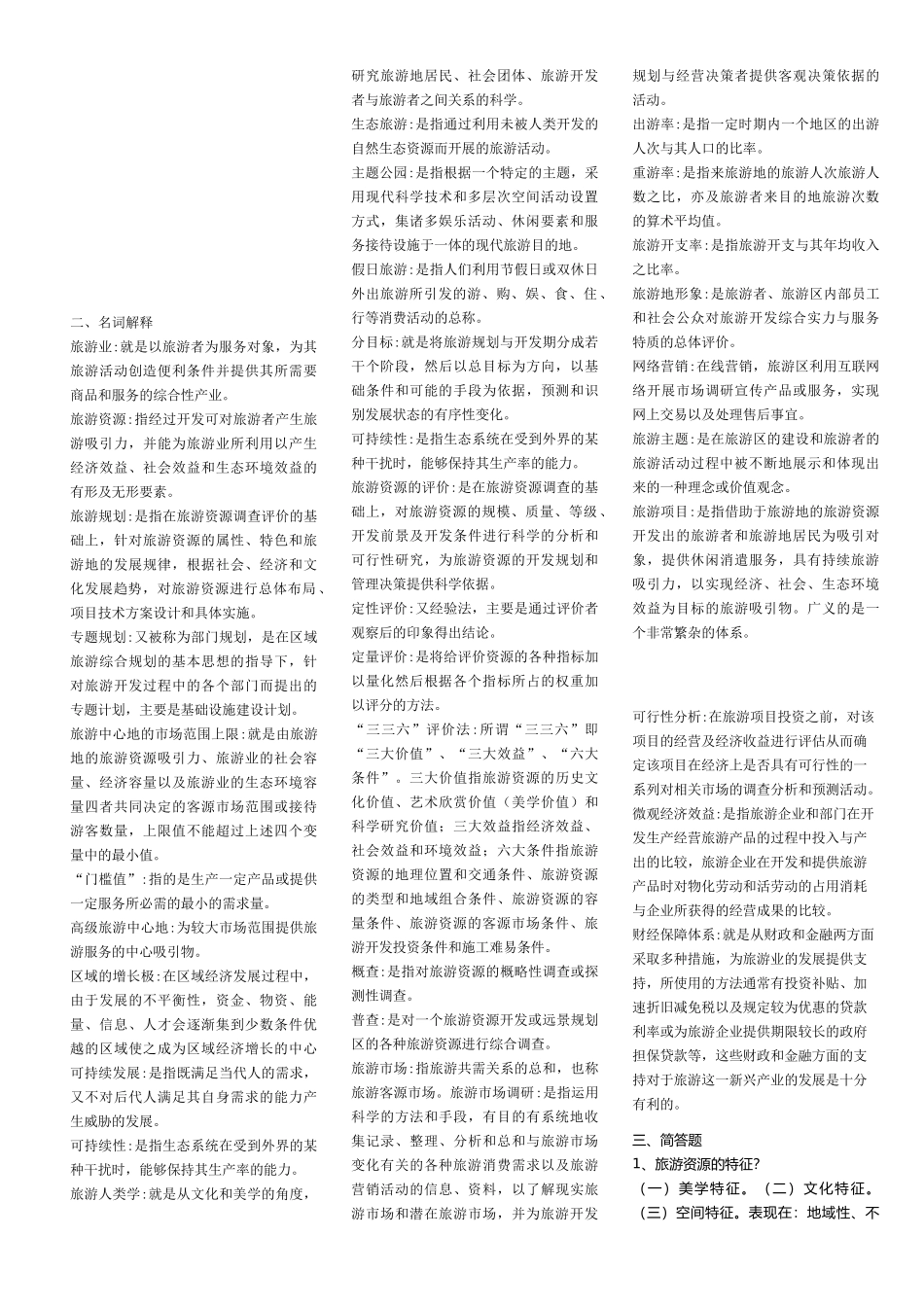 旅游资源规划与开发自考试题_第1页