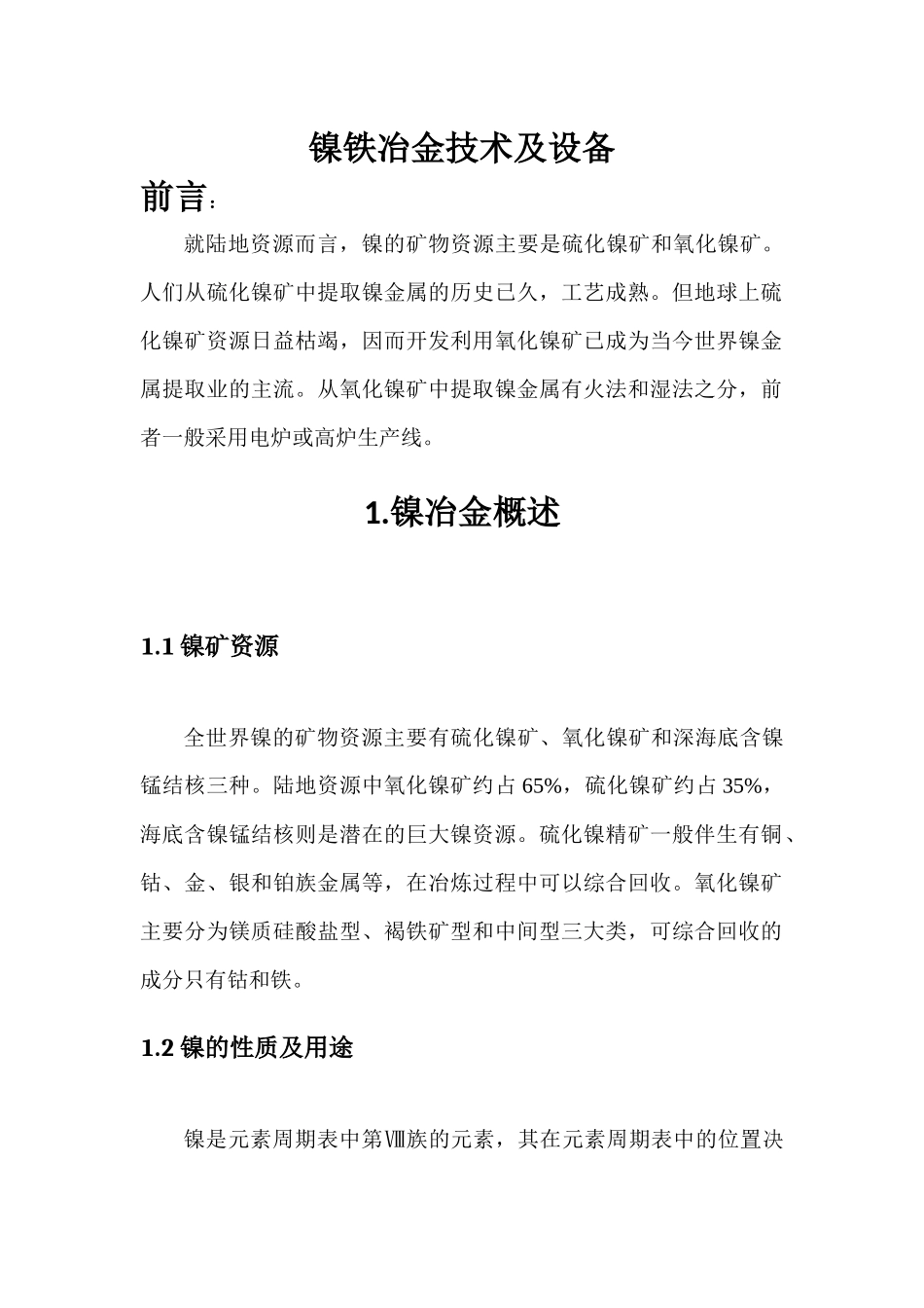 镍铁冶金技术及设备_第1页