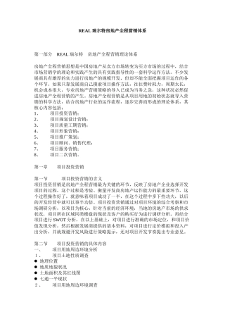 REAL瑞尔特房地产全程营销推广体系