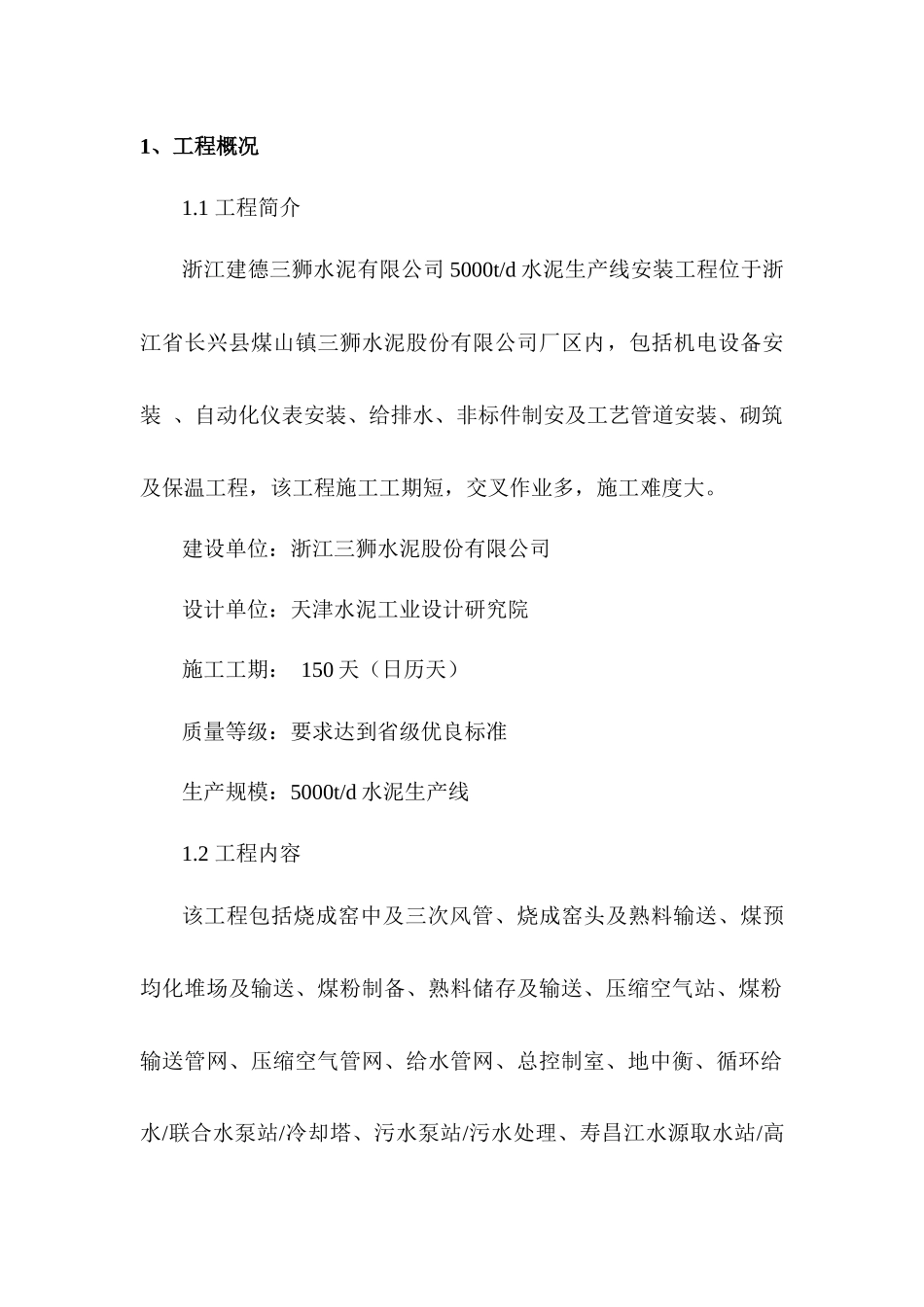 长兴三狮水泥5000td安装工程_第1页