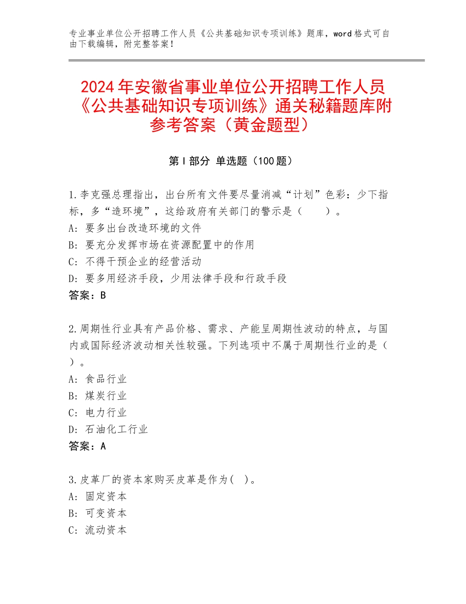 2024年安徽省事业单位公开招聘工作人员《公共基础知识专项训练》通关秘籍题库附参考答案（黄金题型）_第1页