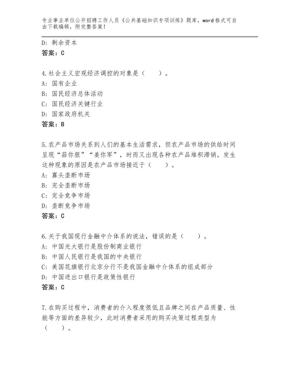 2024年安徽省事业单位公开招聘工作人员《公共基础知识专项训练》通关秘籍题库附参考答案（黄金题型）_第2页