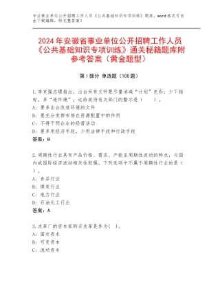 2024年安徽省事业单位公开招聘工作人员《公共基础知识专项训练》通关秘籍题库附参考答案（黄金题型）
