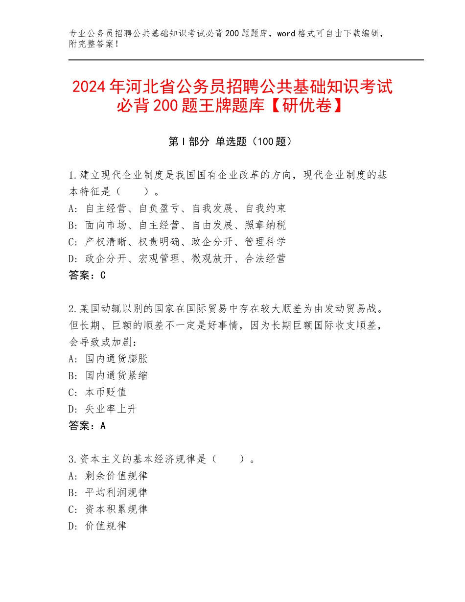 2024年河北省公务员招聘公共基础知识考试必背200题王牌题库【研优卷】_第1页