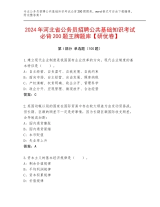 2024年河北省公务员招聘公共基础知识考试必背200题王牌题库【研优卷】