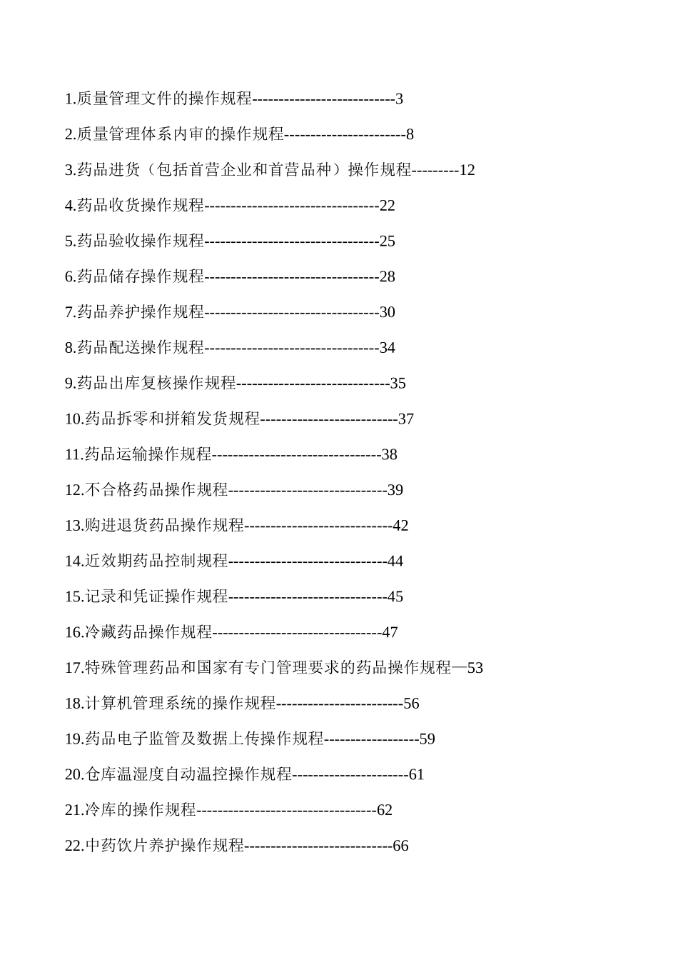 药店总部药品质量操作规程_第1页