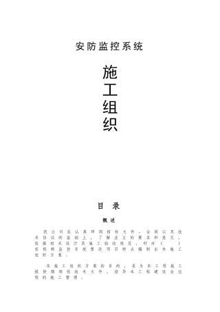 视频监控安装施工组织设计(DOC33页)