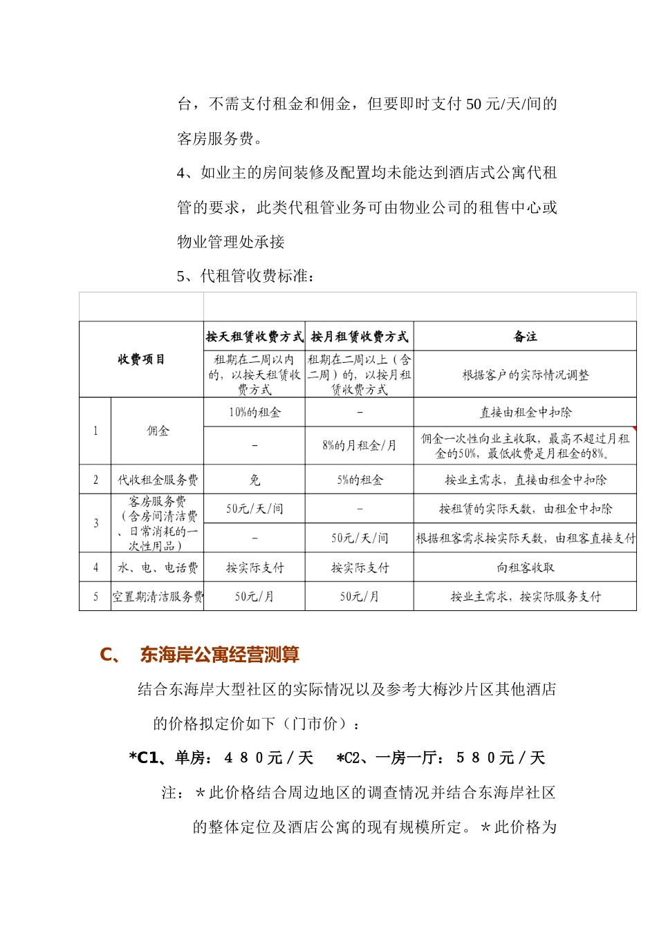 某地产东海岸酒店式公寓经营管理方案_第3页