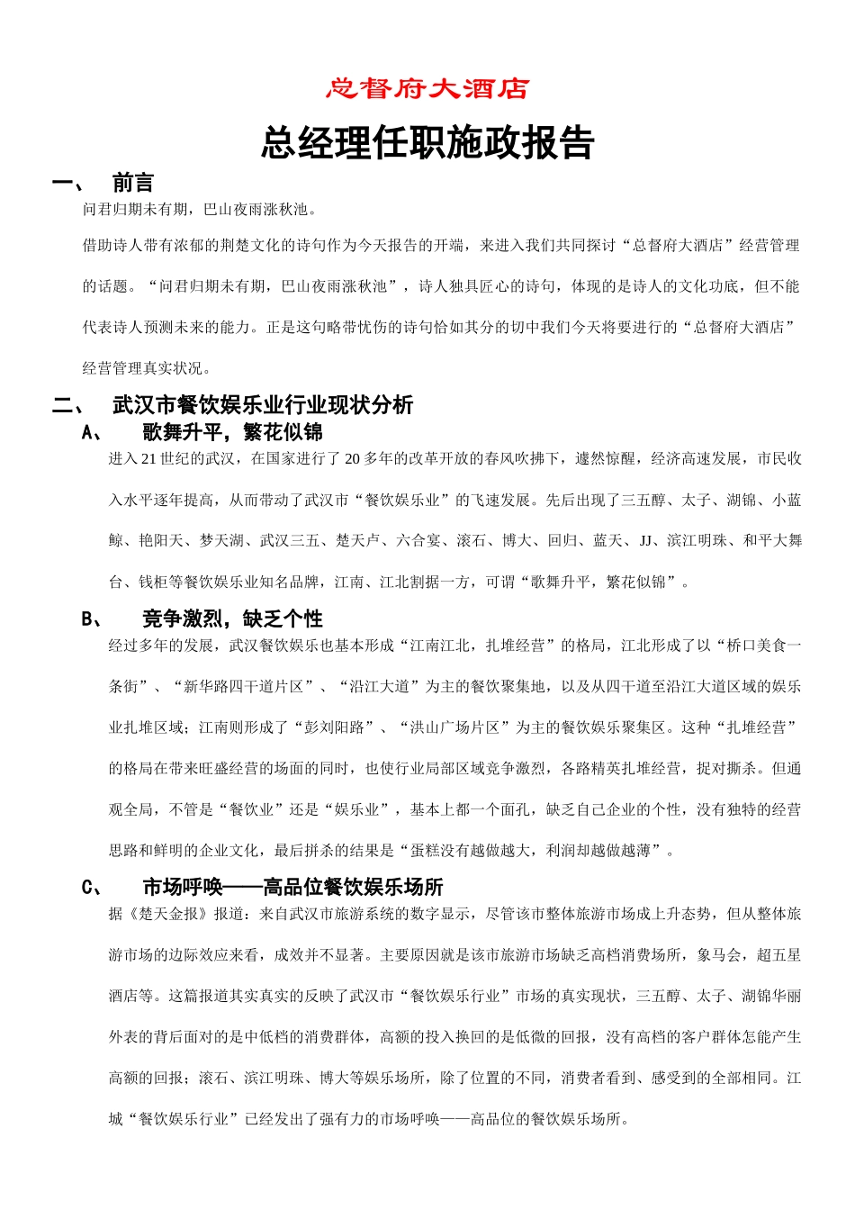 武汉总都府大酒店管理计划_第1页