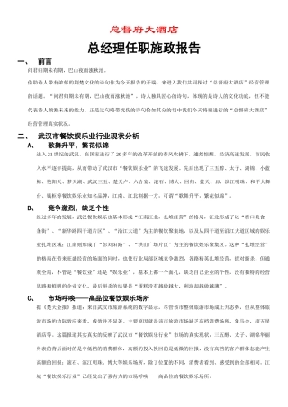 武汉总都府大酒店管理计划