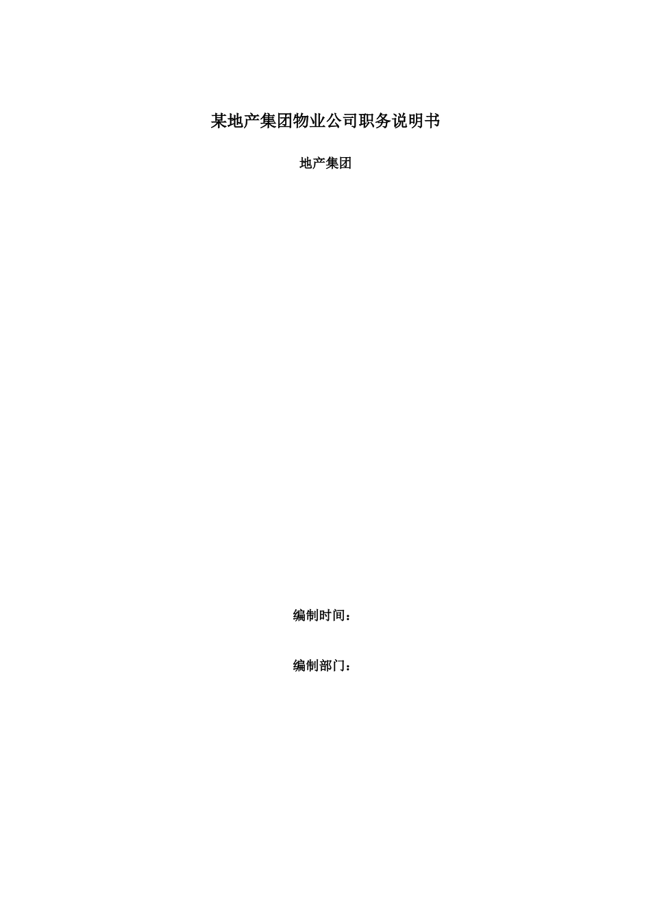 物业集团职务说明书汇编_第1页